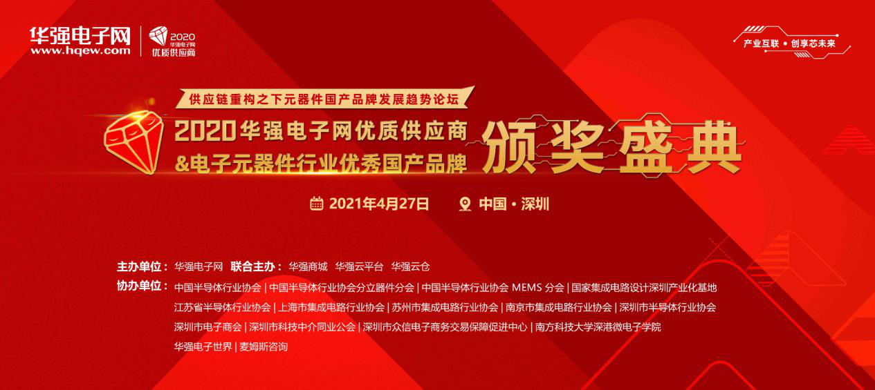 華強電子網(wǎng)頒獎典禮