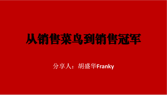 《從菜鳥到銷售冠軍》銷售技巧培訓(xùn)會