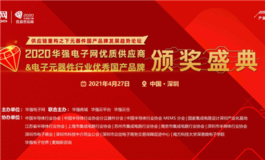 深圳市薩科微科技有限公司榮獲華強(qiáng)電子網(wǎng)2020年度最受關(guān)注國(guó)產(chǎn)品牌企業(yè)