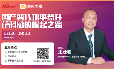 薩科微宋仕強(qiáng)聯(lián)手捷客直播，推介“slkor”品牌和霍爾元件等新產(chǎn)品