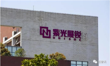 突破“生死困境”，紫光展銳的“蝶變”！