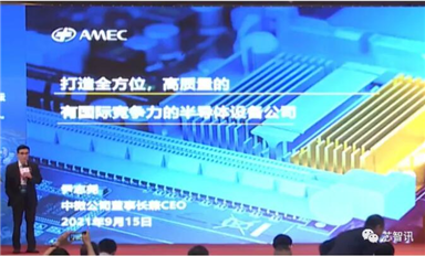 四類設(shè)備已經(jīng)達國際領(lǐng)先！尹志堯詳解中微半導(dǎo)體成功的秘訣！