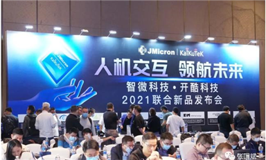 元宇宙會(huì)用上它！用毫米波實(shí)現(xiàn)科幻式交互！智微科技2021聯(lián)合新品發(fā)布會(huì) 圓滿成功