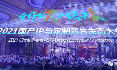 本土IP迎來發(fā)展高潮，2021國產(chǎn)IP和定制芯片生態(tài)大會吸引大批業(yè)者