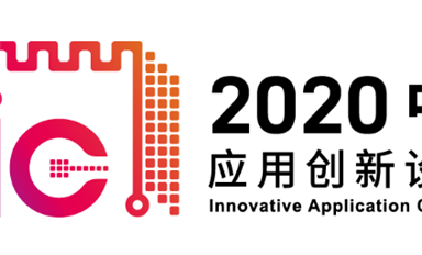 MCU累計出貨5億顆！GD32閃耀2020“中國芯”應(yīng)用創(chuàng)新設(shè)計IAIC大賽
