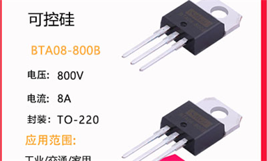 可控硅怎么選？