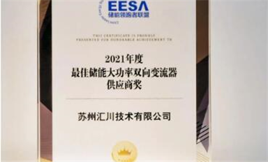 匯川技術(shù)獲儲(chǔ)能大獎(jiǎng)，多元化業(yè)務(wù)助力“雙碳”目標(biāo)