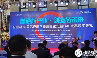 41個中國芯項目脫穎而出！2020中國芯應(yīng)用創(chuàng)新高峰論壇暨IAIC頒獎典禮隆重召開