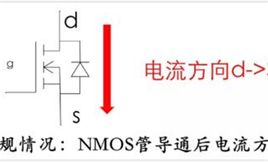 MOS管電流方向能反嗎？體二極管能過多大電流？