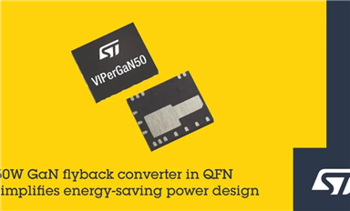 ST發(fā)布50W GaN功率變換器，面向高能效消費(fèi)及工業(yè)級電源設(shè)計(jì)