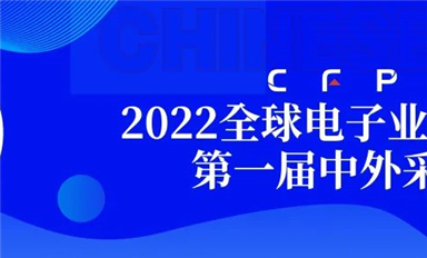 采購(gòu)界舉辦的第一屆中外采購(gòu)節(jié)暨2022全球電子業(yè)采購(gòu)大會(huì)在深圓滿閉幕！