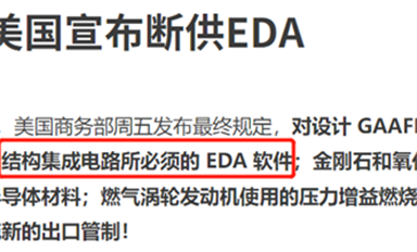 斷供EDA！芯片設(shè)計(jì)，國(guó)內(nèi)玩家何時(shí)登上高端賽道？