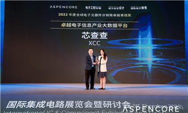 再獲殊榮！芯查查榮獲 “卓越電子信息產(chǎn)業(yè)大數(shù)據(jù)平臺(tái)”獎(jiǎng)項(xiàng)