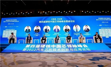 15位大咖領(lǐng)航芯格局！2022硬核中國(guó)芯領(lǐng)袖峰會(huì)圓滿落幕