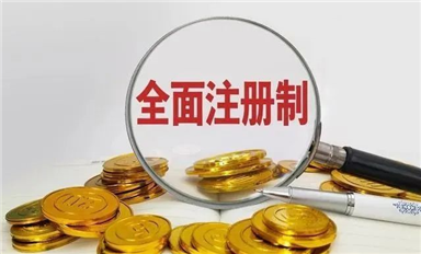全面注冊制：用金融杠桿撬動中國芯，提振發(fā)展信心