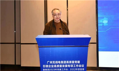 轉思路、鼓干勁、扛指標！廣州無線電集團召開高質量黨建引領企業(yè)高質量發(fā)展專項工作會議