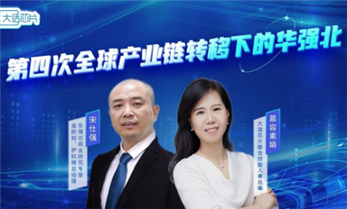 華強北在第四次產業(yè)轉移的危與機！——華強北專家宋仕強接受“大話芯片”慕容素娟專訪