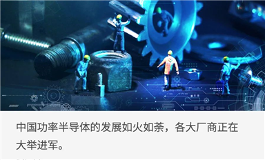 中國功率半導(dǎo)體，開啟黃金十年