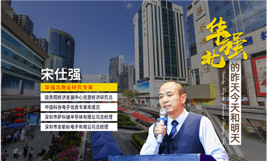 人民日?qǐng)?bào)、央視財(cái)經(jīng)、企業(yè)家日?qǐng)?bào)、新華每日電訊等主流媒體，轉(zhuǎn)發(fā)華強(qiáng)北宋仕強(qiáng)先生《深圳華強(qiáng)北的昨天今天和明天（中）》文章！