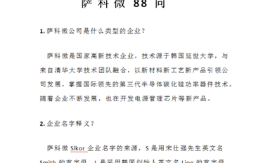 薩科微半導(dǎo)體公司《薩科微Slkor 88問(wèn)》集輯完成，新鮮出爐！