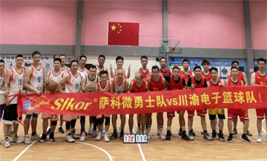 “薩科微勇士籃球隊(duì)”與“川渝電子籃球隊(duì)” 舉辦友誼賽！
