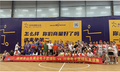 “川渝電子人”與“山東商會(huì)電子專委會(huì)”舉辦籃球賽，為黨102歲生日和香港回歸26周年獻(xiàn)禮