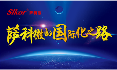 中國(guó)網(wǎng)、環(huán)球網(wǎng)、東方財(cái)報(bào)等主流媒體頭版轉(zhuǎn)發(fā)薩科微宋仕強(qiáng)原創(chuàng)文章《薩科微的國(guó)際化之路》