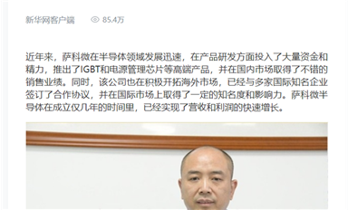 新華社、人民日報等權(quán)威媒體轉(zhuǎn)發(fā)宋仕強(qiáng)文章《以創(chuàng)新為引領(lǐng)，薩科微半導(dǎo)體的國際化新征程》