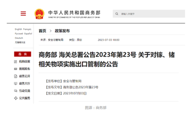 我國商務(wù)部、海關(guān)總署對鎵、鍺相關(guān)物項實施出口管制開始生效