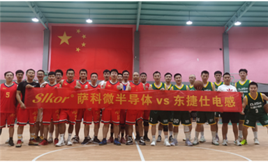 薩科微半導(dǎo)體勇士籃球隊與東捷仕電感隊籃球賽里的友誼！