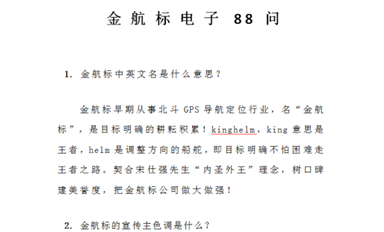 金航標(biāo)Kinghelm 《金航標(biāo)電子88問》匯總整理完畢,裝訂成冊！