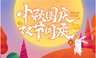 雙節(jié)同慶，國(guó)與家撞了個(gè)滿(mǎn)懷