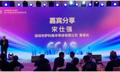 薩科微宋仕強(qiáng)參加中國(guó)信息產(chǎn)業(yè)商會(huì)新春年會(huì)，發(fā)表精彩演講