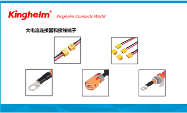 金航標(biāo)kinghelm電子研發(fā)生產(chǎn)大電流連接器和接線端子等產(chǎn)品，服務(wù)新能源汽車和儲(chǔ)能市場(chǎng)