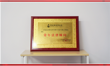 薩科微聘請(qǐng)博也律師事務(wù)所為常年法律顧問，為公司發(fā)展保駕護(hù)航