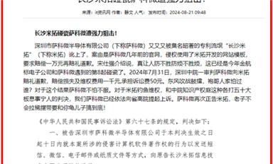 《長沙米拓碰瓷薩科微遭強力狙擊！》在法律在線登載（薩科微8月22日芯聞）
