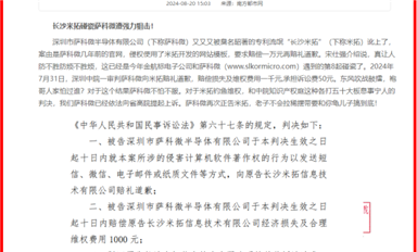 薩科微狙擊“碰瓷王”長沙米拓 引起社會廣泛關(guān)注?。ㄋ_科微8月23日每日芯聞）