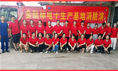 安全生產(chǎn)丨金航標(biāo)電子生產(chǎn)基地開(kāi)展消防安全培訓(xùn)和演習(xí)