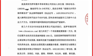 薩科微宋仕強給國家主管機關(guān)和湖南省長沙市政法委、司法局、律協(xié)、紀檢監(jiān)察委各位領(lǐng)導的投訴信(公開版）