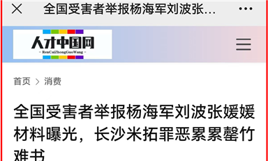 薩科微宋仕強(qiáng)萬字雄文《全國(guó)受害者舉報(bào)楊海軍劉波張媛媛材料曝光，長(zhǎng)沙米拓罪惡累累罄竹難書》全網(wǎng)熱轉(zhuǎn)?。ㄋ_科微10月30日芯聞）