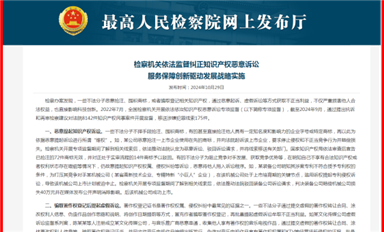 最高人民檢察院發(fā)布監(jiān)督糾正知識(shí)產(chǎn)權(quán)惡意訴訟信息（薩科微10月31日每日芯聞）