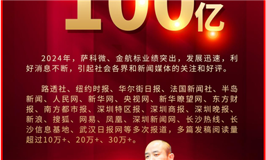 2024年全網(wǎng)點擊流量超100億！！金航標(biāo)和薩科微引全球1000+家主流新聞媒體爭相報道！（薩科微12月31日芯聞）