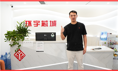 把華強(qiáng)北的芯片賣到全世界 ——環(huán)宇芯城CEO羅銀良專訪