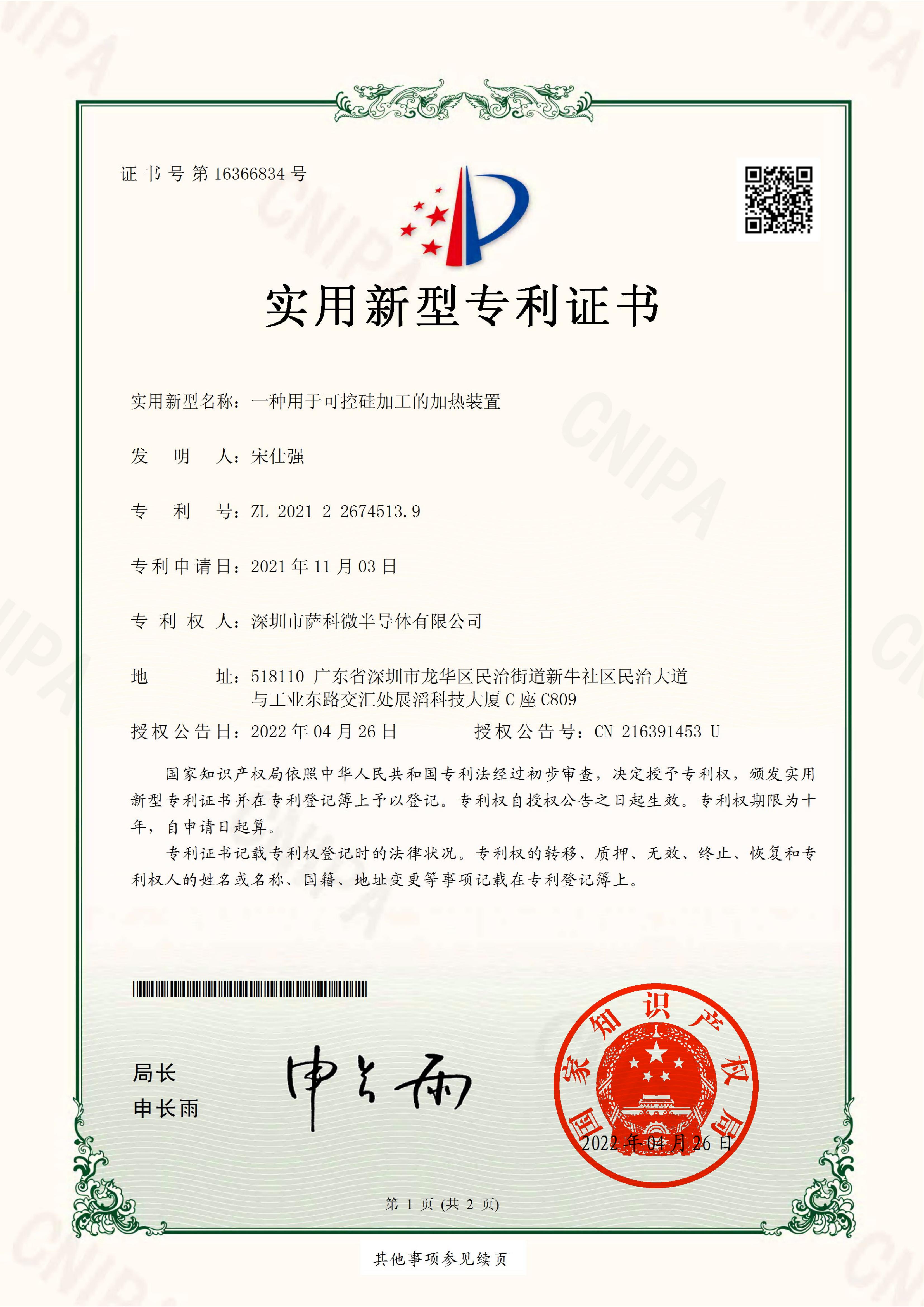 可控硅加工的加熱裝置-實(shí)用新型證書(shū)